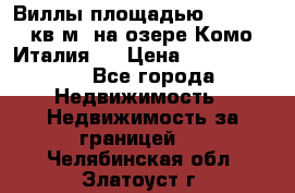 Виллы площадью 250 - 300 кв.м. на озере Комо (Италия ) › Цена ­ 56 480 000 - Все города Недвижимость » Недвижимость за границей   . Челябинская обл.,Златоуст г.